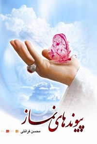 کتاب پیوندهای نماز اثر محسن قرائتی