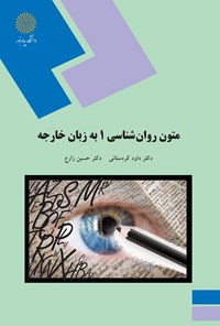 کتاب متون روانشناسی ۱ به زبان خارجه اثر داود کردستانی