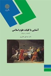 کتاب آشنایی با کلیات علوم اسلامی اثر علی دانش‌پور