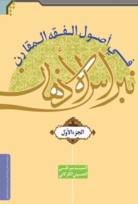 کتاب نبراس الاذهان فی اُصول الفقه المقارن  (۱) اثر میرتقی حسینی‌خواه