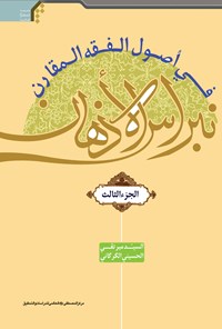 کتاب نبراس الاذهان فی اُصول الفقه المقارن ۳ اثر میرتقی حسینی‌خواه