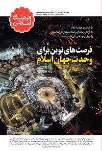  ماهنامه فرهنگ اسلامی ـ شماره۴۴ و ۴۵ـ اسفند ۹۵ و فروردین ۹۶ 