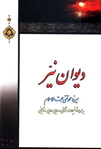 کتاب دیوان نیر اثر میرزا محمدتقی حجت‌الاسلام