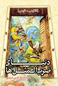 کتاب دنیای ضرب المثل‌ها و اصطلاحات انگلیسی اثر سید حسام‌الدین حسینی