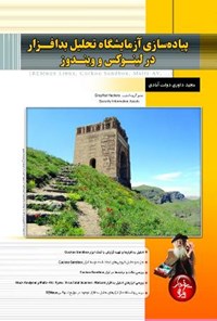 کتاب پیاده سازی آزمایشگاه تحلیل بدافزار در لینوکس و ویندوز اثر مجید داوری دولت‌آبادی