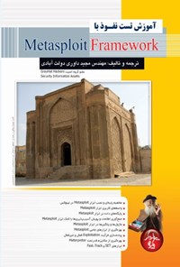 کتاب آموزش تست نفوذ با Metasploit Framework اثر مجید داوری دولت‌آبادی