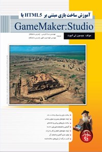 کتاب آموزش ساخت بازی مبتنی بر HTML5 با GameMaker:Studio اثر الهه حبیب اللهی
