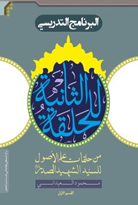 کتاب البرنامج‌ التدریسی للحلقة‌ الثانیة (جلد اول) اثر محمود عیدانی