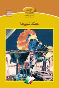 کتاب جنگ شهرها اثر محمد رضا شمس