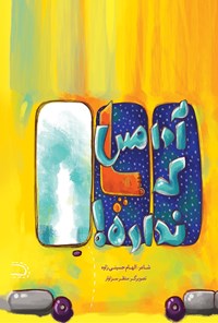 کتاب آدامس که پا نداره! اثر الهام حسینی زاوه