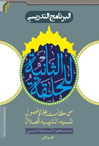کتاب البرنامج‌ التدریسی للحلقة‌ الثانیة (جلد دوم) اثر محمود عیدانی