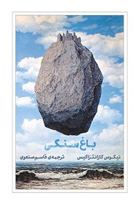 کتاب باغ سنگی اثر قاسم صنعوی