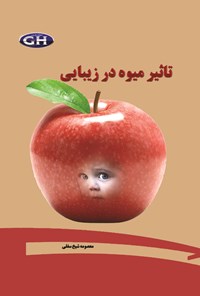 کتاب تاثیر میوه در زیبایی اثر معصومه شیخ سفلی