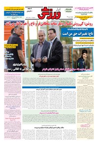 روزنامه ابرار ورزشی - ۱۳۹۶/۴/۱۸ 