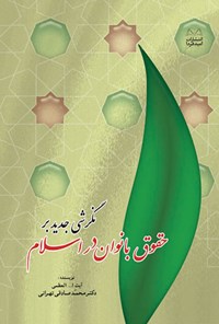 کتاب نگرشی جدید بر حقوق بانوان در اسلام اثر محمد صادقی تهرانی