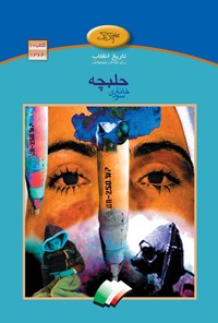 کتاب حلبچه، خانه‌ی سوری اثر مژگان شیخی