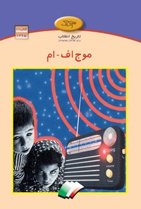 کتاب موج اف - ام اثر محمد رضا شمس