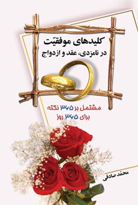 کتاب کلیدهای موفقیت در نامزدی، عقد و ازدواج اثر محمد صادقی سیار