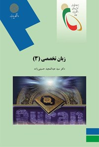 کتاب زبان تخصصی ۳ (رشته‌ی الهیات) اثر سیدعبدالمجید حسینی‌زاده