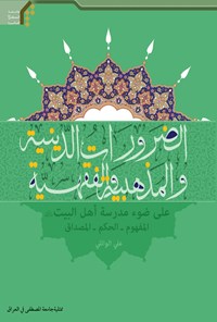 کتاب الضرورات الدینیة والمذهبیة والفقهیة اثر علی وائلی