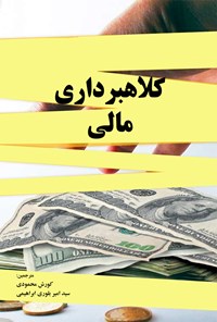 کتاب کلاهبرداری مالی اثر کورش محمودی ده ده بیگلو