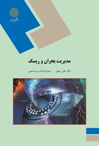 کتاب مدیریت بحران و ریسک اثر علی ربیعی