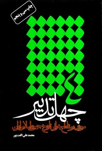 کتاب چهل تدبیر اثر محمد علی الفت‌پور