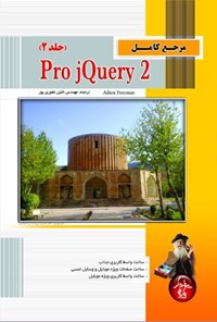 کتاب مرجع کامل Pro jQuery2 (جلد ۲) اثر خلیل غفوری