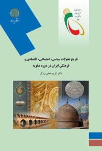کتاب تاریخ تحولات سیاسی، اجتماعی، اقتصادی و فرهنگی ایران در دوره صفویه اثر کریم نجفی برزگر