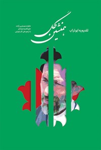 کتاب همنشین گل اثر سید مجتبی هاشمی