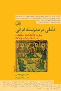 کتاب تاملی در مدرنیته ایرانی: بحثی در باره گفتمان‌های روشنفکری و سیاستِ مدرنیزاسیون در ایران اثر علی میرسپاسی
