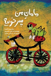 کتاب مامانِ من پسر خوبیه اثر علی ناصری