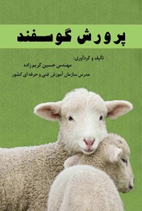 کتاب پرورش گوسفند اثر حسین کریم‌زاده