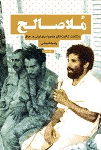 کتاب ملاصالح؛ سرگذشت شگفت‌انگیز مترجم اسرای ایرانی در عراق اثر رضیه غبیشی