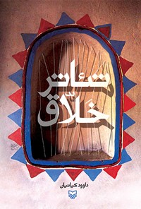 کتاب تئاتر خلاق اثر مجید کاشانی