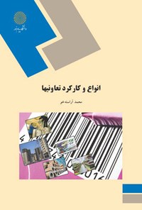 کتاب انواع و کارکرد تعاونی‌ها اثر محمد آراسته‌خو