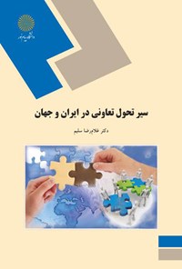 کتاب سیر تحول تعاونی در ایران و جهان اثر غلامرضا سلیم