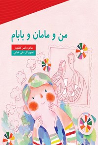 کتاب من و مامان و بابام اثر ناصر کشاورز