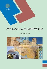 کتاب تاریخ اندیشه‌های سیاسی در ایران و اسلام اثر علی‌اصغر حلبی