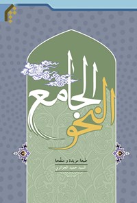 کتاب النحو الجامع اثر سیدحمید جزایری
