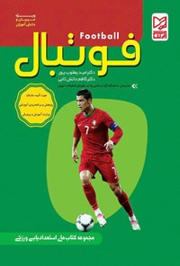 کتاب فوتبال اثر امید یعقوب‌پور
