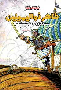 کتاب طاهر ذوالیمینین: سرداری با دو شمشیر اثر محمود برآبادی