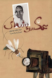 کتاب عکس پشه‌ای اثر سیدسعید موسوی