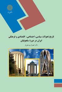 کتاب تاریخ تحولات سیاسی اجتماعی اقتصادی و فرهنگی ایران در دوران سلجوقیان اثر شهرام یوسفی‌فر