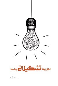 کتاب کار باید تشکیلاتی باشد اثر محمود زارعی