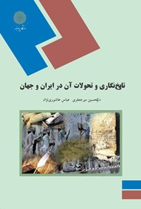 کتاب تاریخ‌نگاری و تحولات آن در ایران و جهان اثر حسین میرجعفری