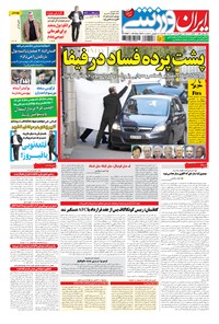 روزنامه ایران ورزشی - ۱۳۹۴ پنج شنبه ۷ خرداد 