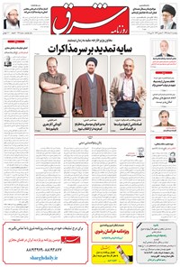 روزنامه شرق - ۱۳۹۴ پنج شنبه ۷ خرداد 
