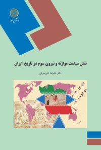 کتاب نقش سیاست موازنه و نیروی سوم در تاریخ ایران اثر علیرضا علی صوفی