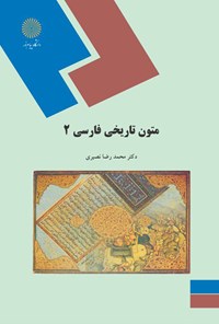 کتاب متون تاریخی فارسی ۲ اثر محمدرضا نصیری